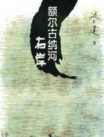 额尔古纳河右岸