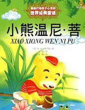 小熊温尼&middot;菩历险记