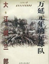 万延元年的足球队