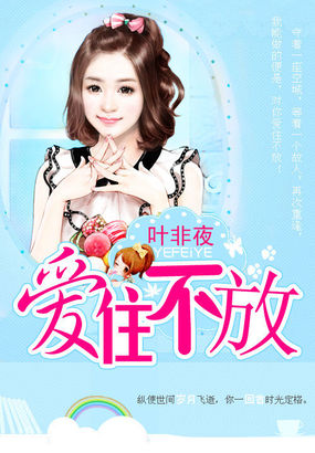 亿万继承者的独家凄:爱住不放