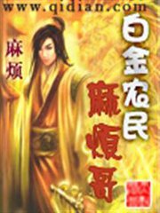 白金农民麻烦哥