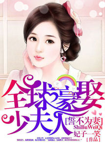 誓不为凄:全球豪娶少夫人