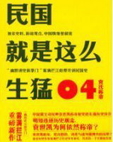 民国就是这么生猛04:袁氏称帝