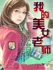 我的美女老师