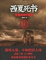 西夏死书4&middot;克格勃和中情局
