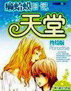 癞蛤蟆日记:天堂终结版