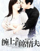 缠上首席情夫