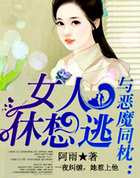 恶魔同枕：女人休想逃