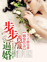 婚情告急,总裁步步逼婚!