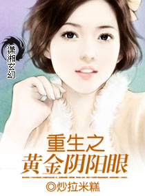 重生之黄金阴阳眼