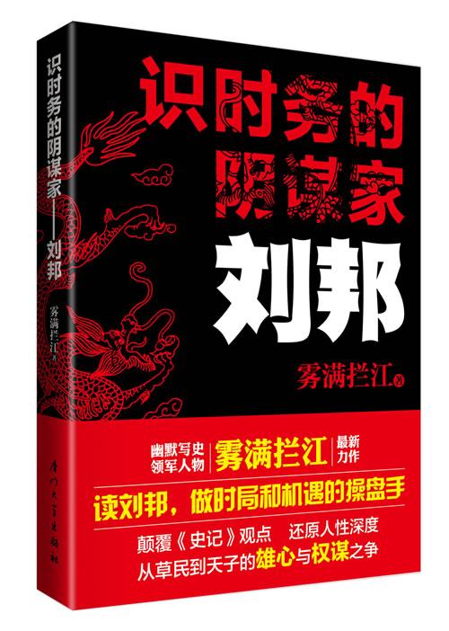 识时务的阴谋家——刘邦