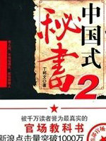 中国式秘书2