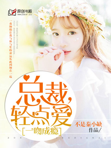 一吻成瘾：总裁，轻点爱