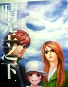 晴空之下，突然&hellip;&hellip;