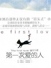 第一次爱的人