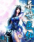 异世医仙