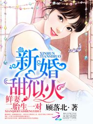 新婚甜似火：鲜凄，二胎生一对