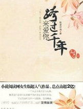 跨过千年来爱你