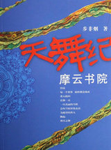 天舞纪之摩云书院
