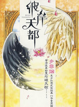 华音流韶&middot;彼岸天都