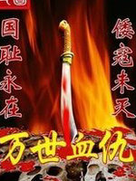 万世血仇