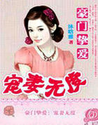 豪门挚爱:宠凄无度