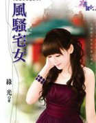 风騒宅女
