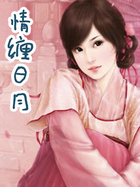 情缠日月