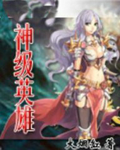 神级英雄