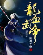 龙血武帝