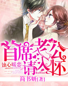 蚀心暖恋：首席老公请入怀