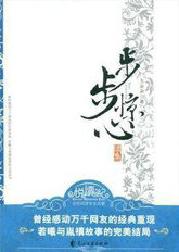 步步惊心