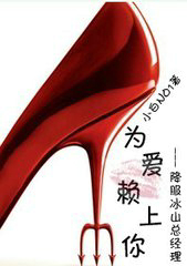 为爱赖上你