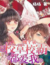 拽丫头：校草校霸都爱我