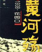 黄河殇:1938·花园口