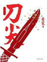 刀尖&middot;刀之阴面