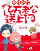 萌娃助攻:亿万老公送上门