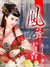 凤舞雪香