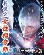 异世之女性福音师