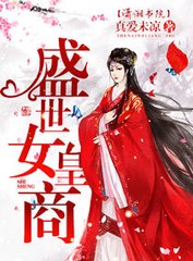 盛世女皇商