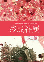 终成眷属