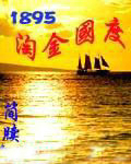 1895淘金国度