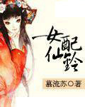 女配仙铃