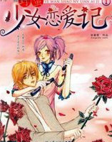 野蛮少女恋爱记