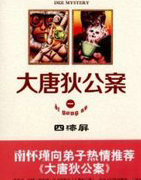 大唐狄公案&middot;四漆屏