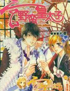 宫&middot;嘻哈皇太子