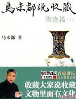 马未都说收藏&middot;陶瓷篇（下）