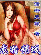龙猎媚城