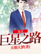 天王巨星之路