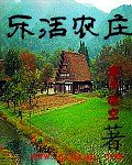 乐活农庄